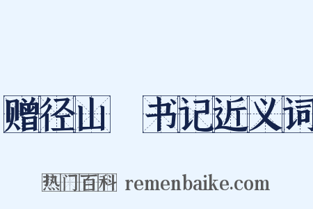 赠径山銛书记近义词是什么意思的图片